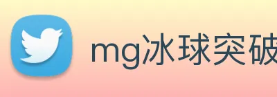 mg冰球突破官网 Logo